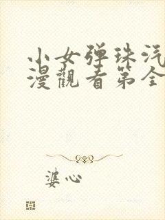 小女弹珠汽水动漫观看第全集高清