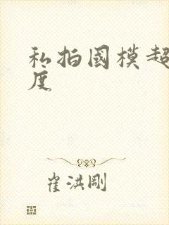 私拍国模超大尺度