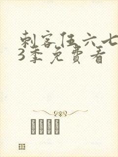 刺客伍六七第13季免费看封面