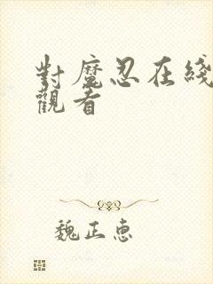 对魔忍在线免费观看