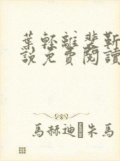 叶轻离裴靳墨小说免费阅读笔趣阁