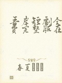 吾岸短剧全集免费完整版在线观看