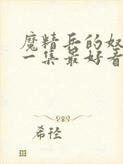 魔精兵的奴隶哪一集最好看封面