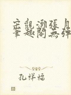 宋观潮张月吴芸笔趣阁无弹窗