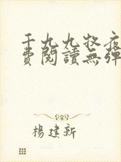 千九九牧夜霄免费阅读无弹窗小说封面