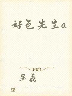 好色先生a