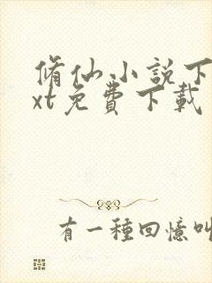 修仙小说下载txt免费下载