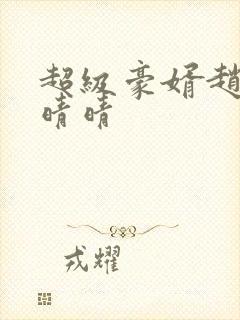 超级豪婿赵旭李晴晴