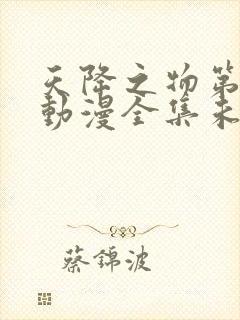 天降之物第一季动漫全集未删减