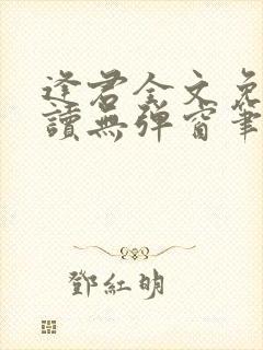 逢君全文免费阅读无弹窗笔趣阁