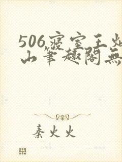 506寝室王炳山笔趣阁无弹窗