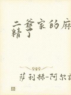 二爷家的麻雀成精了