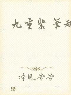 九重紫 笔趣阁