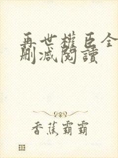 再世权臣全文无删减阅读