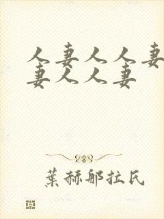 人妻人人妻人人妻人人妻