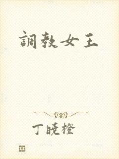 调教女王