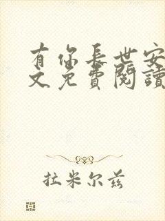 有你长世安好全文免费阅读无弹窗