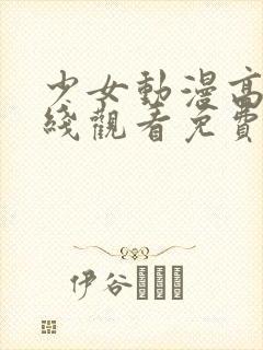 少女动漫高清在线观看免费播放国语封面