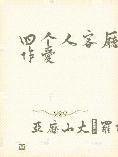 四个人客厅交换作爱封面