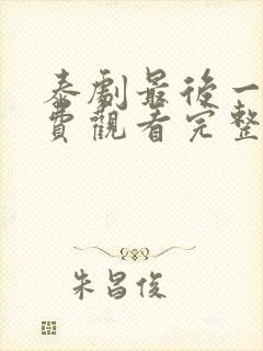 泰剧最后一夜免费观看完整版