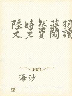 陆时然蒋羽熙全文免费阅读笔趣阁