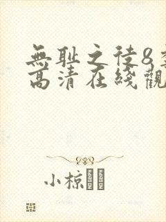 无耻之徒8季 高清在线观看