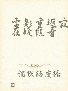 电影重返寂静岭在线观看封面