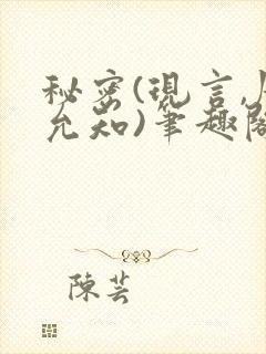 秘密(现言,周允知)笔趣阁封面