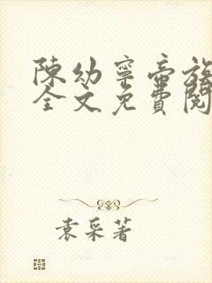 陈幼宁帝族少主全文免费阅读笔趣阁