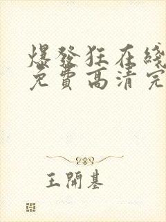 爆发狂在线观看免费高清完整版封面