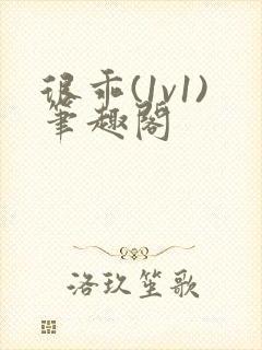 很乖(1v1)笔趣阁