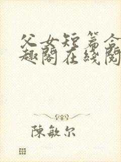 父女短篇合集笔趣阁在线阅读