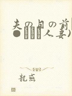 夫の目の前で犯●れて―人妻)封面