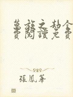 万族之劫全文免费阅读免费