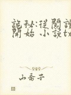 诡秘:从阅读者开始 小说txt下载