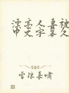 漂亮人妻被强了中文字幕久久