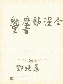 魅魔动漫全集哪里看