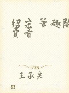 绍宋 笔趣阁免费看