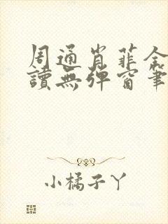 周通肖菲全文阅读无弹窗笔趣阁