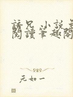 诱兄 小说免费阅读笔趣阁封面