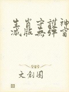 生肖守护神未删减版无弹窗笔趣阁