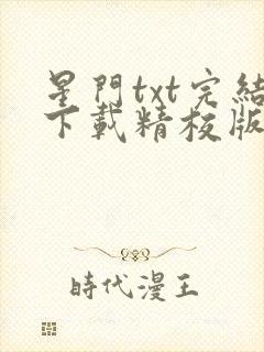 星门txt完结下载精校版封面