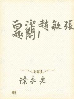 白洁赵敏张倩笔趣阁1封面