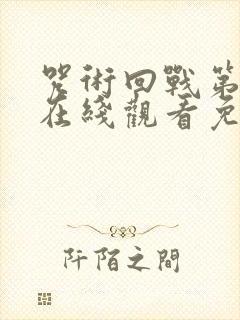 咒术回战第二季在线观看免费完整版