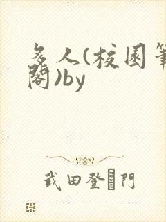 多人(校园笔趣阁)by
