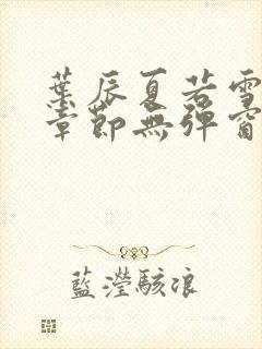 叶辰夏若雪最新章节无弹窗笔趣阁