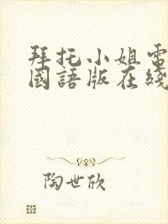 拜托小姐电视剧国语版在线观看