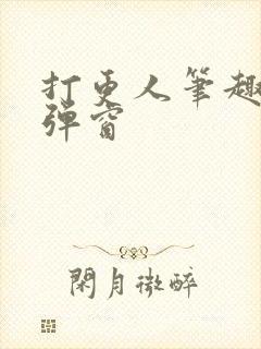 打更人笔趣阁无弹窗