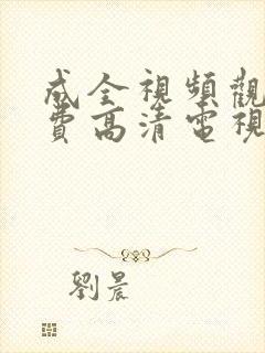 成全视频观看免费高清电视剧动画城