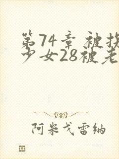 第74章 被拐少女28被老公与流氓3p小说